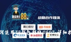 如何使用TP钱包转账USDT：详细指南