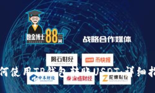 如何使用TP钱包转账USDT：详细指南