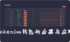 删除Tokenim钱包的后果与应对措施