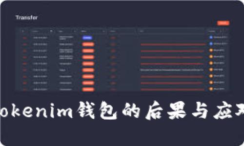 删除Tokenim钱包的后果与应对措施