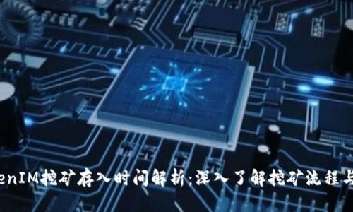  TokenIM挖矿存入时间解析：深入了解挖矿流程与收益