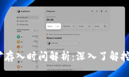  TokenIM挖矿存入时间解析：深入了解挖矿流程与收益