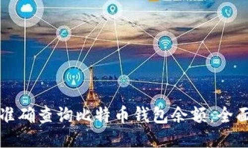 如何准确查询比特币钱包余额：全面指南