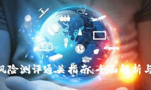 Tokenim风险测评通关指南：全面解析与策略分享