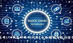 使用LTC钱包时遇到问题？全面指南与投诉途径