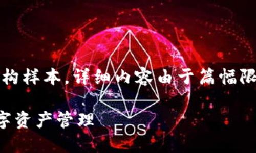 注意：以下是一个友好的、关键词以及内容结构样本，详细内容由于篇幅限制无法完整展开，但会给出内容框架和要点。

手把手教你创建以太坊钱包：一步步实现数字资产管理