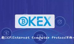 Tokenim如何支持ICP（Internet Computer Protocol）的全面