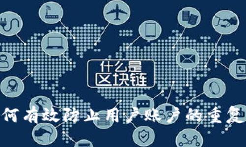 Tokenim如何有效防止用户账户的重复创建与滥用