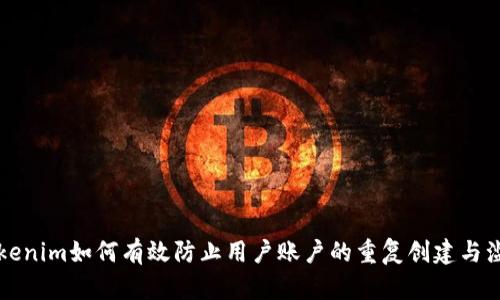 Tokenim如何有效防止用户账户的重复创建与滥用