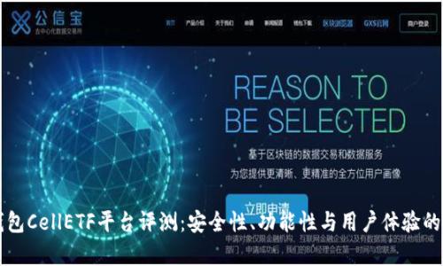 比特币钱包CellETF平台评测：安全性、功能性与用户体验的综合分析