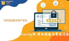 如何找回遗失的Tokenim码：详细指南与常见问题解