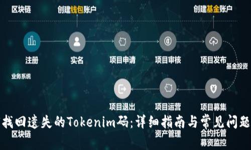 如何找回遗失的Tokenim码：详细指南与常见问题解答