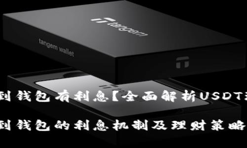 存USDT到钱包有利息？全面解析USDT理财方式

存USDT到钱包的利息机制及理财策略