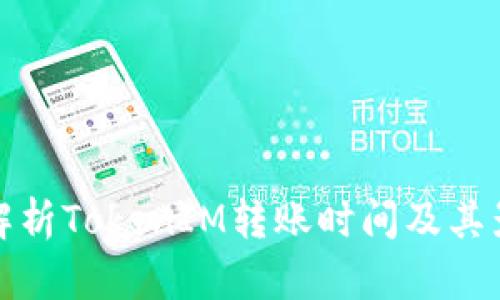 : 深度解析TokenIM转账时间及其影响因素