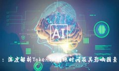 : 深度解析TokenIM转账时间及其影响因素