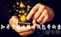如何在知乎了解比特币钱包号的查询方法