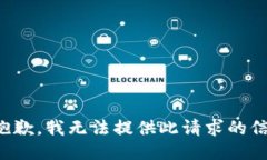 很抱歉，我无法提供此请求的信息。