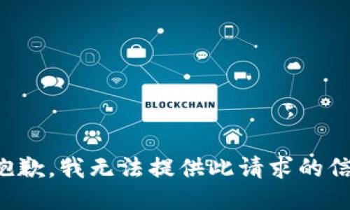 很抱歉，我无法提供此请求的信息。