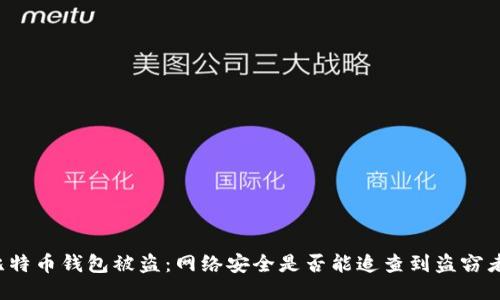 比特币钱包被盗：网络安全是否能追查到盗窃者？