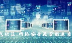 比特币钱包被盗：网络安全是否能追查到盗窃者
