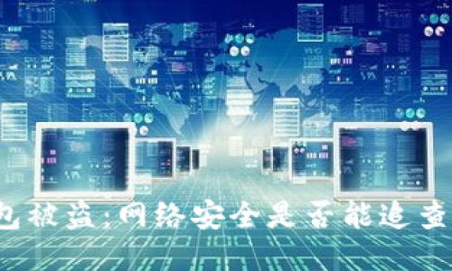 比特币钱包被盗：网络安全是否能追查到盗窃者？