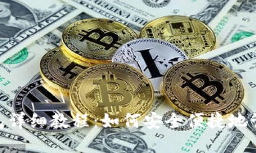 Tokenim创建钱包详细教程：如何安全便捷地管理您的数字资产