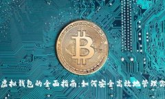 比特币挖矿虚拟钱包的全面指南：如何安全高效