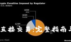 USDT钱包直接交易：完整指南与常见问答