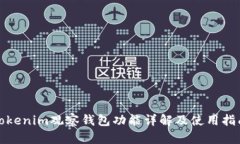 Tokenim观察钱包功能详解及使用指南