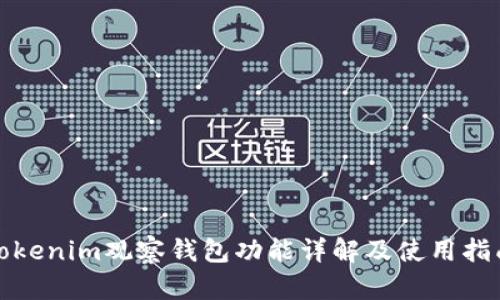 Tokenim观察钱包功能详解及使用指南