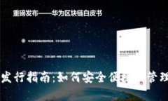 以太坊钱包申请发行指南：如何安全便捷地管理