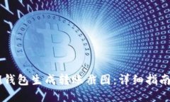 如何使用IM钱包生成转账截图：详细指南与实用技