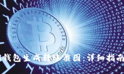 如何使用IM钱包生成转账截图：详细指南与实用技巧