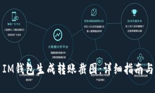 如何使用IM钱包生成转账截图：详细指南与实用技巧