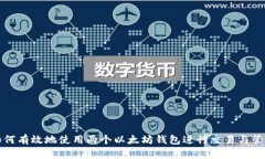 如何有效地使用两个以太坊钱包进行交易与管理