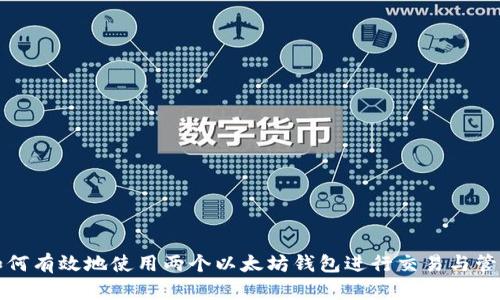 如何有效地使用两个以太坊钱包进行交易与管理