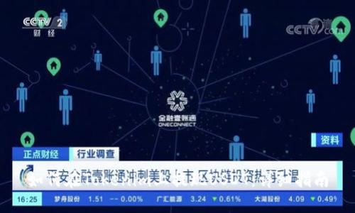 如何在Tokenim上提现USDT：详细指南
