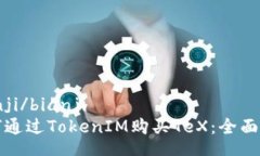 bianji/bianji如何通过TokenIM购买TeX：全面指南