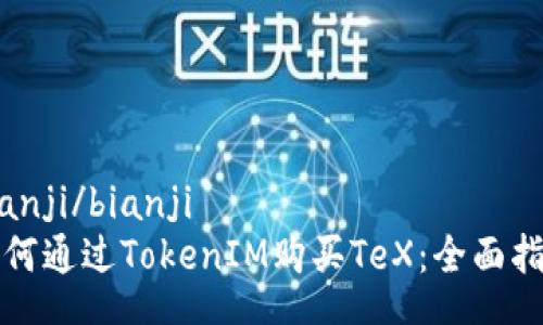 bianji/bianji
如何通过TokenIM购买TeX：全面指南