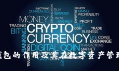 Tokenim冷钱包的作用及其在数字资产管理中的重要