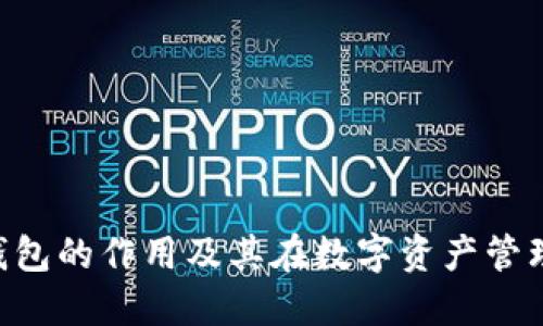 Tokenim冷钱包的作用及其在数字资产管理中的重要性