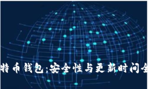 空中比特币钱包：安全性与更新时间全面解析