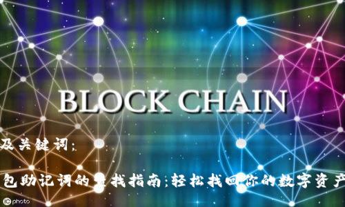 网站及关键词：

IM钱包助记词的查找指南：轻松找回你的数字资产安全