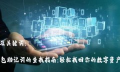 网站及关键词：IM钱包助记词的查找指南：轻松找