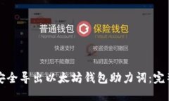如何安全导出以太坊钱包助力词：完整指南