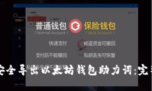 如何安全导出以太坊钱包助力词：完整指南