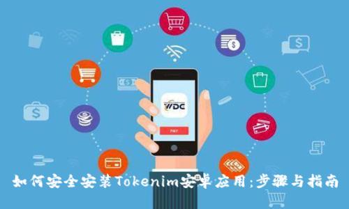 如何安全安装Tokenim安卓应用：步骤与指南