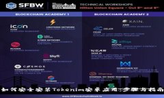 如何安全安装Tokenim安卓应用：步骤与指南