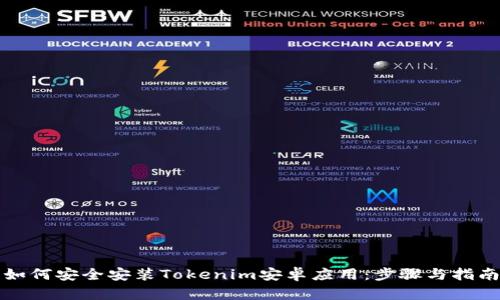 如何安全安装Tokenim安卓应用：步骤与指南