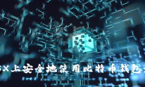 如何在OSX上安全地使用比特币钱包：完整指南